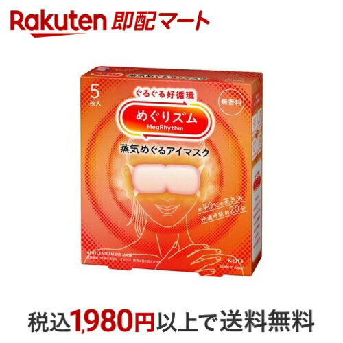 【最大1,000円クーポン発行中】 めぐりズム 蒸気めぐるアイマスク 無香料 5枚入 【めぐりズム】 リラッ..