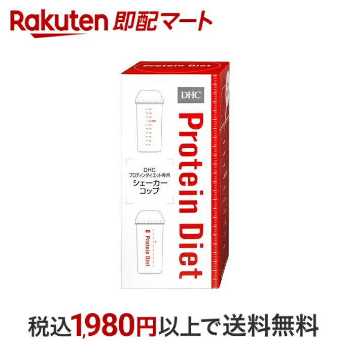 【最短当日配送】 DHC プロティンダイエット 専用シェーカーコップ 1コ入 【DHC サプリメント】 プロテ..