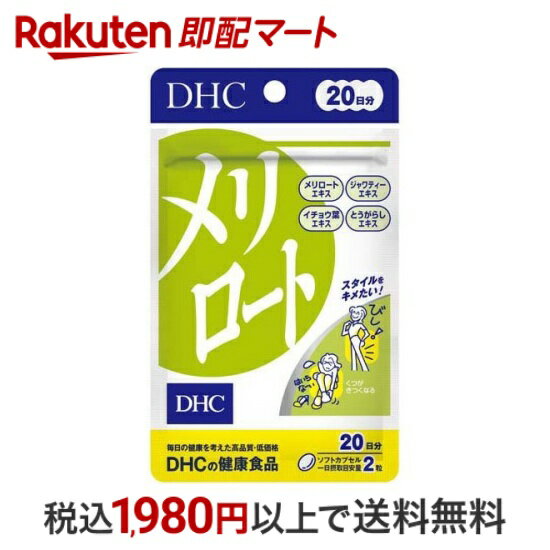  DHC 20日分 メリロート 40粒入  西洋ハーブ