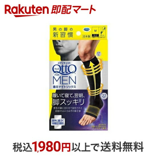 【最短当日配送】 メディキュット メンズ 男性用 For MEN 寝ながら 着圧 ナイトソックス Mサイズ 1足 【メディキュット(QttO)】 着圧ソックス 夜用