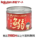 【最短当日お届け(チケット要)】 あいこちゃん 鰯醤油煮 190g 魚介類の缶詰・瓶詰