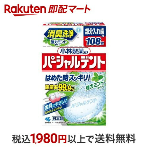 小林製薬のパーシャルデント 強力ミント 108錠 【パーシャルデント】 入れ歯洗浄剤