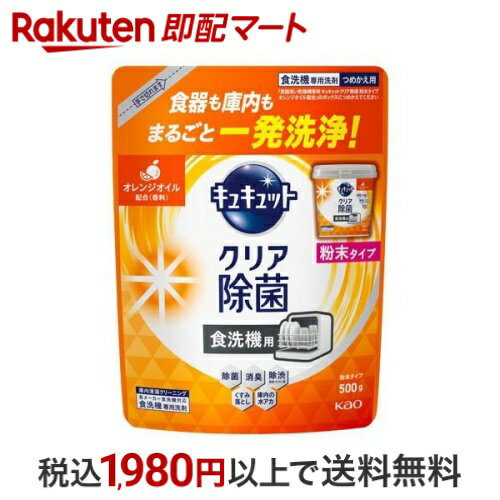 食器洗い乾燥機専用 キュキュットクリア除菌 粉末タイプ オレンジオイル配合 替え 500g 【キュキュット】 台所用洗剤