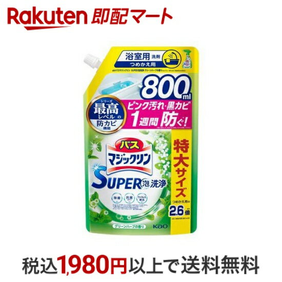  バスマジックリン お風呂用 スーパー泡洗浄 グリーンハーブ 詰め替え スパウトパウチ 800ml  洗剤 おふろ用 詰替