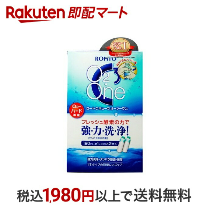 楽天楽天即配マート【最短当日配送】 ロートCキューブ O2ワン 120ml*2本入 【ロートCキューブ】 ハードレンズ用洗浄・保存