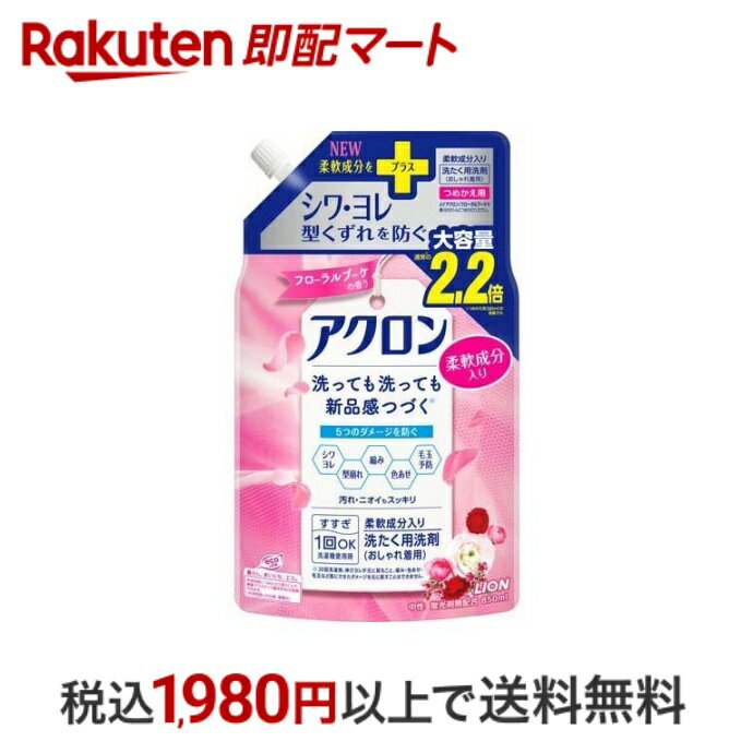 【最短当日配送】 アクロン おしゃれ着洗剤 フローラルブーケの香り 詰め替え 850ml 【アクロン】 液体洗剤 衣類用