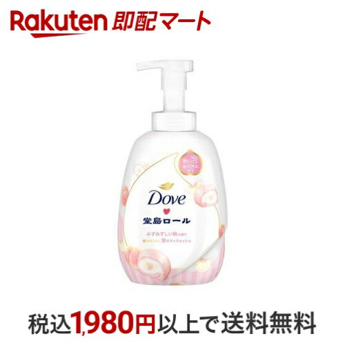 【最短当日お届け(チケット要)】ダヴ ボディソープ 季節の堂島ロール 桃 限定コラボ (泡ボディウォッシュ) ポンプ 540g 【Dove(ダヴ)】のサムネイル