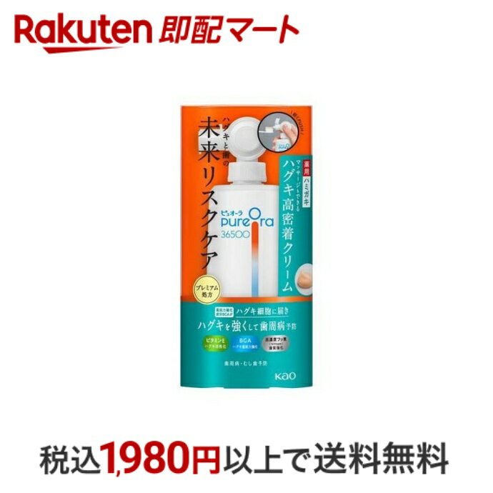 【最短当日配送】ピュオーラ36500 薬用ハグキ高密着クリームハミガキ 本体 115g 【ピュオーラ】 歯磨き ハミガキ 