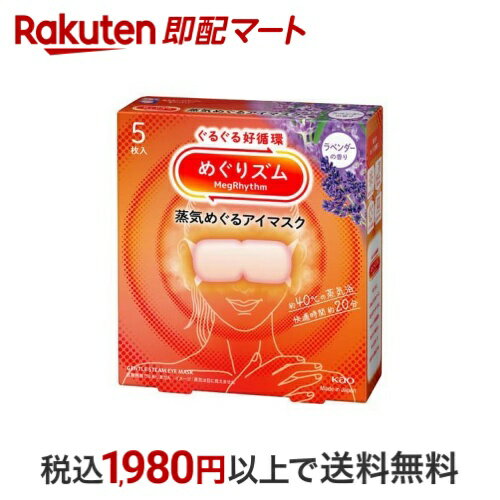 【最大1,000円クーポン発行中】 めぐりズム 蒸気めぐるアイマスク ラベンダーの香り 5枚入 【めぐりズ..