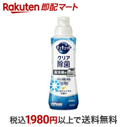 【最大1,000円クーポン発行中】 食器洗い乾燥機専用 キュキュット クリア除菌 ジェルタイプ すっきりシトラス 詰替 450g 【キュキュット】 台所用洗剤のサムネイル