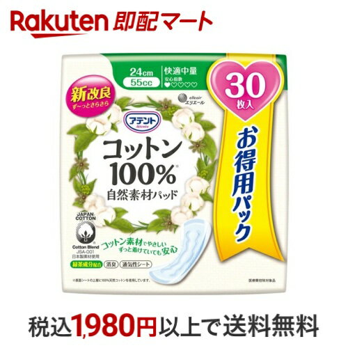 アテント コットン100％ 自然素材パッド 快適中量 大容量パック 30枚入 【アテント】 軽失禁対策
