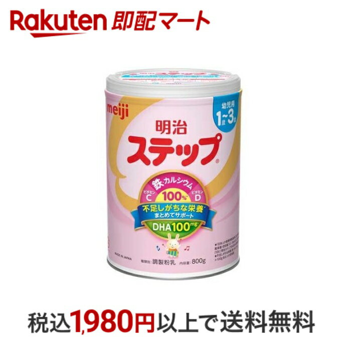   明治 ステップ 800g  フォローアップミルク(粉末)