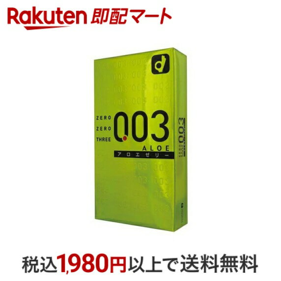 【最短当日配送】 コンドーム ゼロゼロスリー003 アロエ2000 10コ入 【ゼロゼロスリー(003)】 コンドーム 極薄 0.03mm