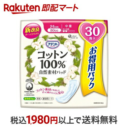 アテント コットン100％ 自然素材パッド 中量 大容量パック 30枚入 【アテント】 軽失禁対策