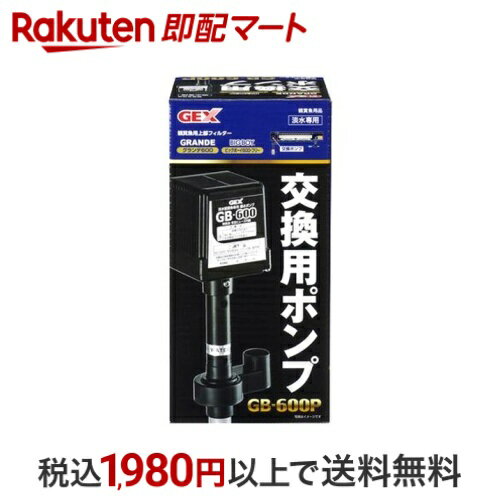 交換用ポンプ GB-600P 1個 アクアリウム用品