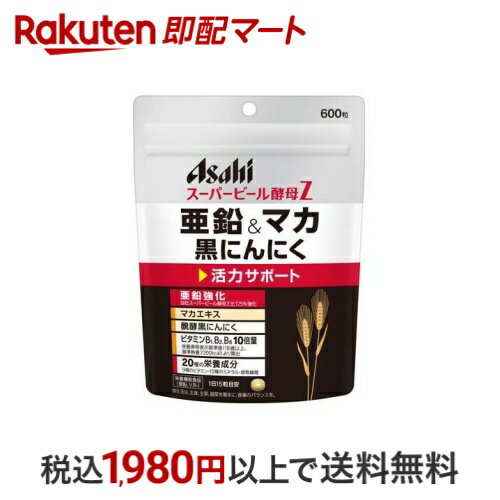 スーパービール酵母Z 亜鉛＆マカ 黒にんにく 600粒 酵母類