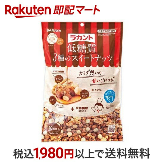 【最短当日配送】 ラカント 低糖質3種のスイートナッツ 150g 【ラカント】 ミックスナッツ