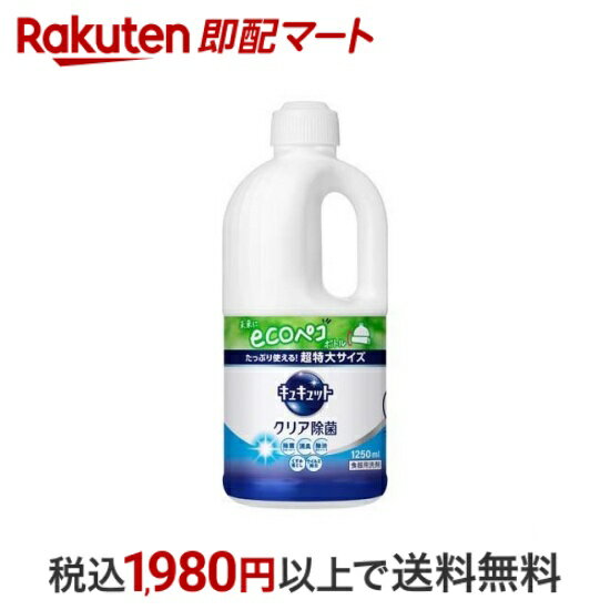 楽天楽天即配マート【最短当日配送】 キュキュット 食器用洗剤 クリア除菌 つめかえ用 ジャンボサイズ 1250ml 【キュキュット】 台所用洗剤