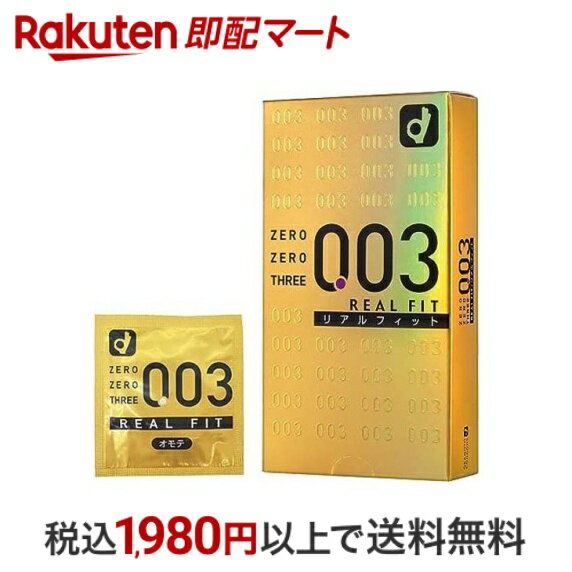 【最短当日配送】 コンドーム ゼロゼロスリー003 リアルフィット2000 10コ入 【ゼロゼロスリー(003)】 コンドーム 極薄 0.03mm