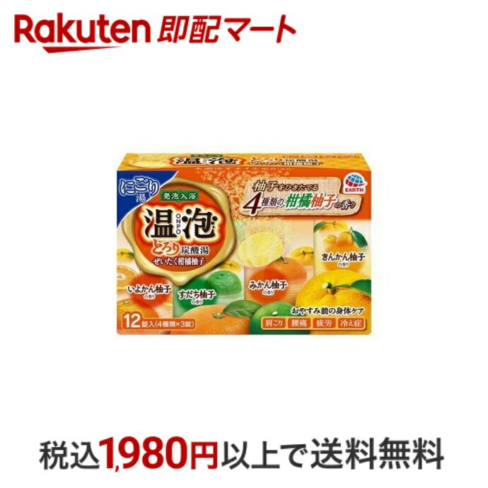 【最短当日配送】 温泡 入浴剤 とろり炭酸湯 ぜいたく柑橘柚子 45g*12錠 【温泡】 発泡入浴剤(炭酸入浴剤)