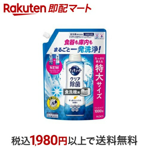 【最大1,000円クーポン発行中】 食器洗い乾燥機専用 キュキュット クリア除菌 ジェルタイプ すっきりシ..