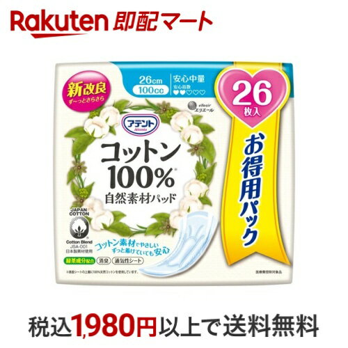 アテント コットン100％ 自然素材パッド 安心中量 大容量パック 26枚入 【アテント】 軽失禁対策