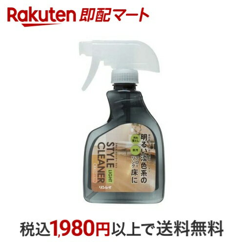 リンレイ スタイルクリーナー ライト 400ml 住居用 掃除用品