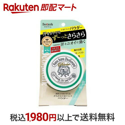 【最短当日お届け(チケット要)】 デオナチュレ さらさらデオドラントパウダー 15g 【デオナチュレ】 デオドラントのサムネイル