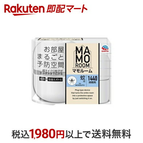 【最短当日お届け(チケット要)】 マモルーム 蚊用 1440時間用セット 空間用 虫よけ 蚊対策 置き型 1セット 【アース】 虫よけ 置くタイプのサムネイル