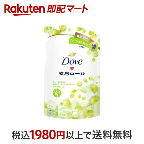 【最短当日お届け(チケット要)】ダヴ ボディーソープ 季節の堂島ロール シャインマスカット 詰め替え 330g 【ダヴ(Dove)】 ボディソープ(ボディシャンプー)のサムネイル