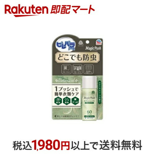 ピレパラアース マジックプッシュ ボタニカル 防虫剤 スプレー 13.6ml 【ピレパラアース】 防虫剤