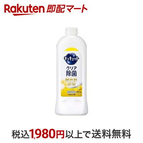 【最大1,000円クーポン発行中】 キュキュット 食器用洗剤 クリア除菌 レモンの香り つめかえ用 370ml ..
