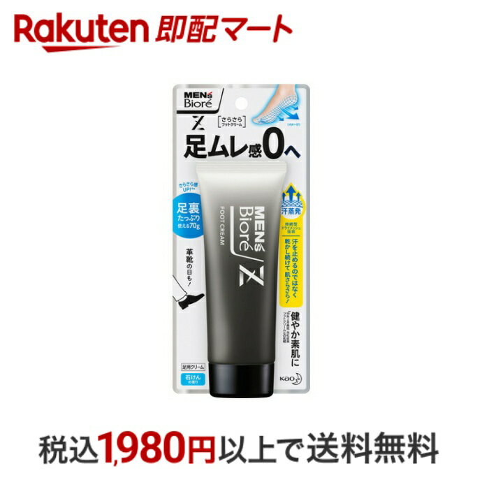 【最短当日配送】 メンズビオレZ さらさらフットクリーム 石けんの香り 70g 【メンズビオレ】 足専用デオドラント