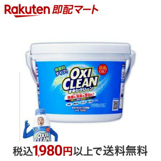【最短当日配送】 オキシクリーン 1500g 【オキシクリーン(OXI CLEAN)】 漂白剤のサムネイル
