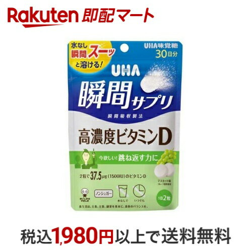 UHA瞬間サプリ 高濃度ビタミンD 30日分 SP マスカット味 60粒入 ビタミンD3
