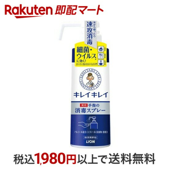 【P10倍エントリー 楽天ペイQR利用】 キレイキレイ 薬用手指の消毒スプレー 本体 350ml 【キレイキレイ】 除菌