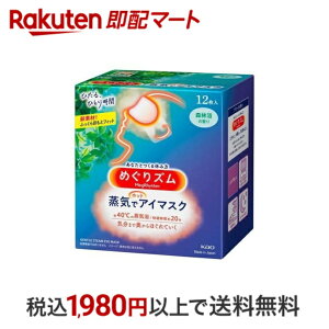 【最短当日配送】 めぐりズム 蒸気でホットアイマスク 森林浴の香り 12枚入 【めぐりズム】 アイマスク