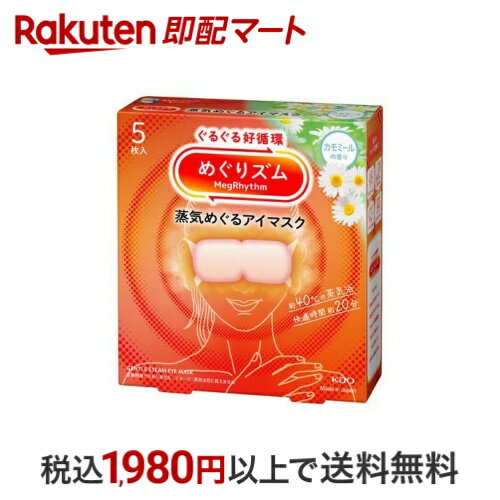 【最大1,000円クーポン発行中】 めぐりズム 蒸気めぐるアイマスク カモミールの香り 5枚入 【めぐりズ..