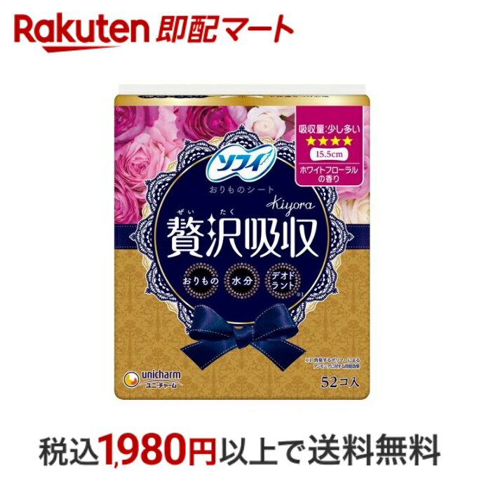 【スーパーSALE限定 楽天ペイ活用で10倍! 要エントリー】 【最短当日配送】 ソフィ kiyora 贅沢吸収 ホワイトフローラル 少し多い用 15.5cm 52枚入 【ソフィ】 おりものシート(パンティライナー)