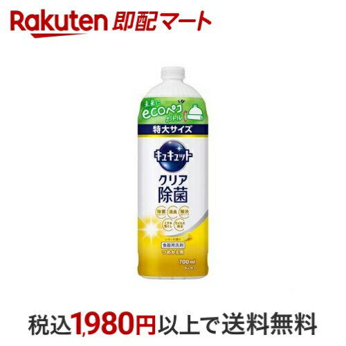 【最大1,000円クーポン発行中】 キュキュット 食器用洗剤 クリア除菌 レモンの香り つめかえ用 大サイ..