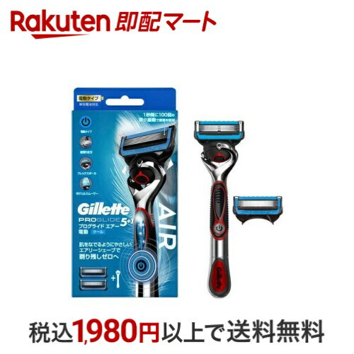 ジレット プログライド エアー 電動タイプ カミソリ 本体+替刃2個付 1セット 【ジレット】 男性化粧品(メンズコスメ) シェービング