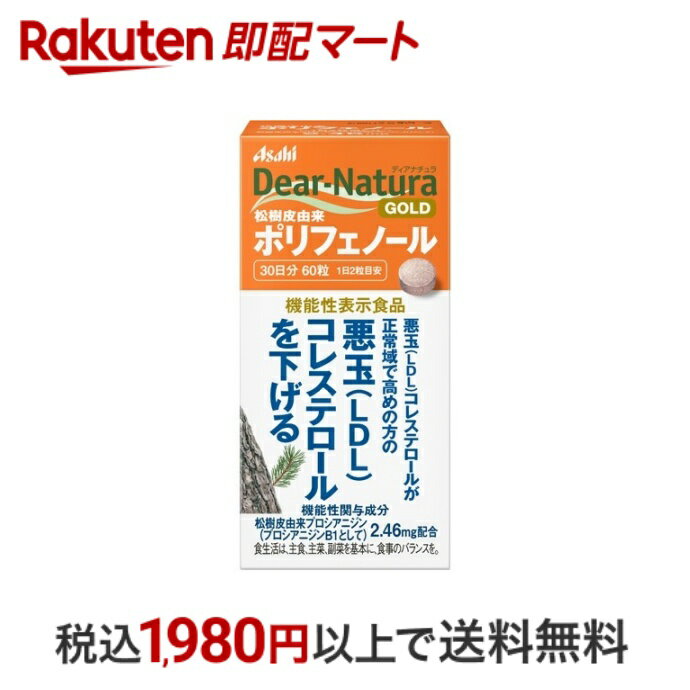  ディアナチュラ ゴールド 松樹皮由来 ポリフェノール 60粒入  松樹皮(パインバーク)