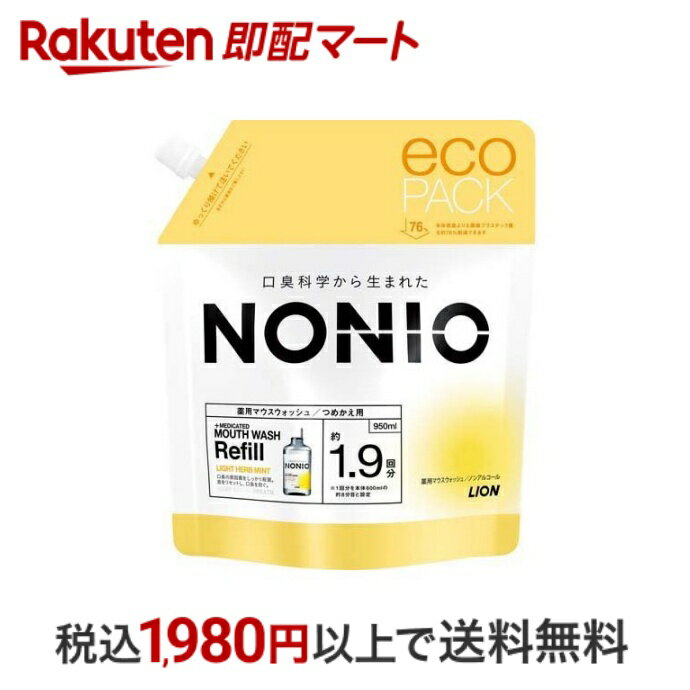 ノニオ マウスウォッシュ ノンアルコール ライトハーブミント つめかえ用(950ml)