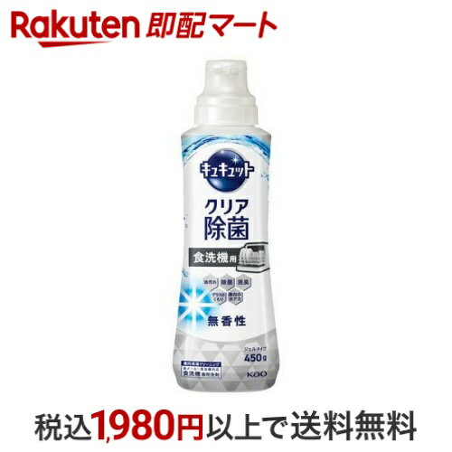 【最大1,000円クーポン発行中】 食器洗い乾燥機専用 キュキュットクリア除菌 ジェルタイプ 無香性 本体..