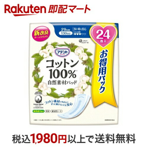 アテント コットン100％ 自然素材パッド 多い時も安心 大容量パック 24枚入 【アテント】 軽失禁対策