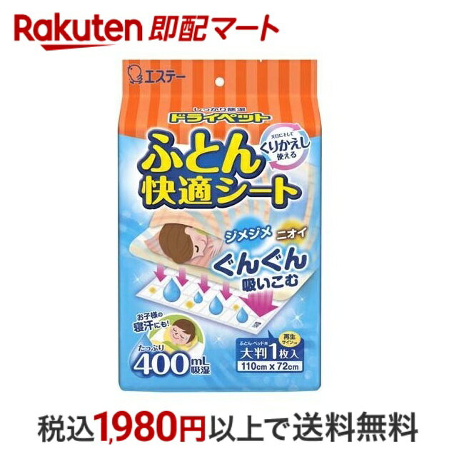 【最短当日配送】 ドライペット 除湿剤 ふとん快適シート くりかえし再生タイプ 1枚入 【ドライペット】 除湿剤・乾燥剤