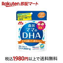 【最短当日配送】 森永 ママのDHA 90粒 【ママのDHA】 マタニティサプリメント 植物性ソフトカプセル アレルギー物質(27品目)不使用 携帯にも便利！