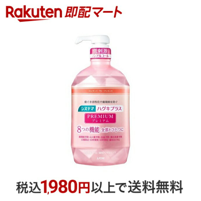 【最短当日配送】 システマ ハグキプラス プレミアム デンタルリンス ノンアルコール 900ml 【システマ】 薬用歯磨き粉