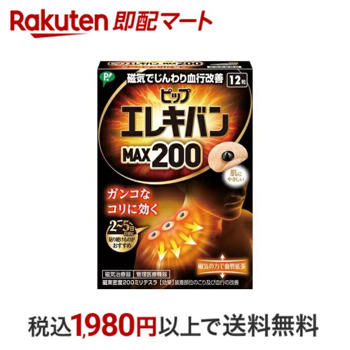 【最短当日配送】 ピップ エレキバン MAX200 12粒 【ピップ エレキバン】 磁気治療器