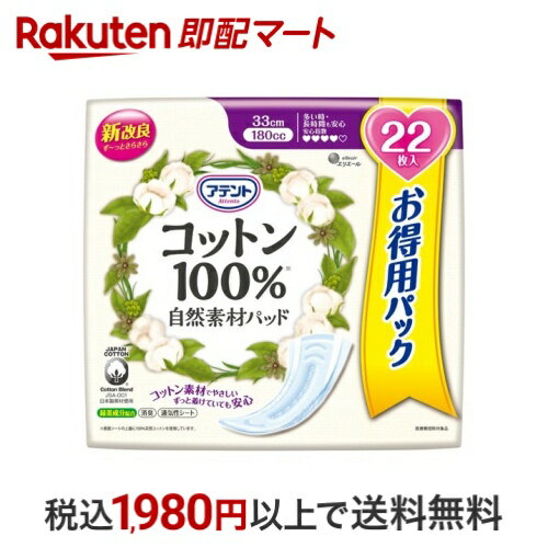 アテント コットン100％ 自然素材パッド 多い時・長時間も安心 大容量パック 22枚入 【アテント】 軽失禁対策